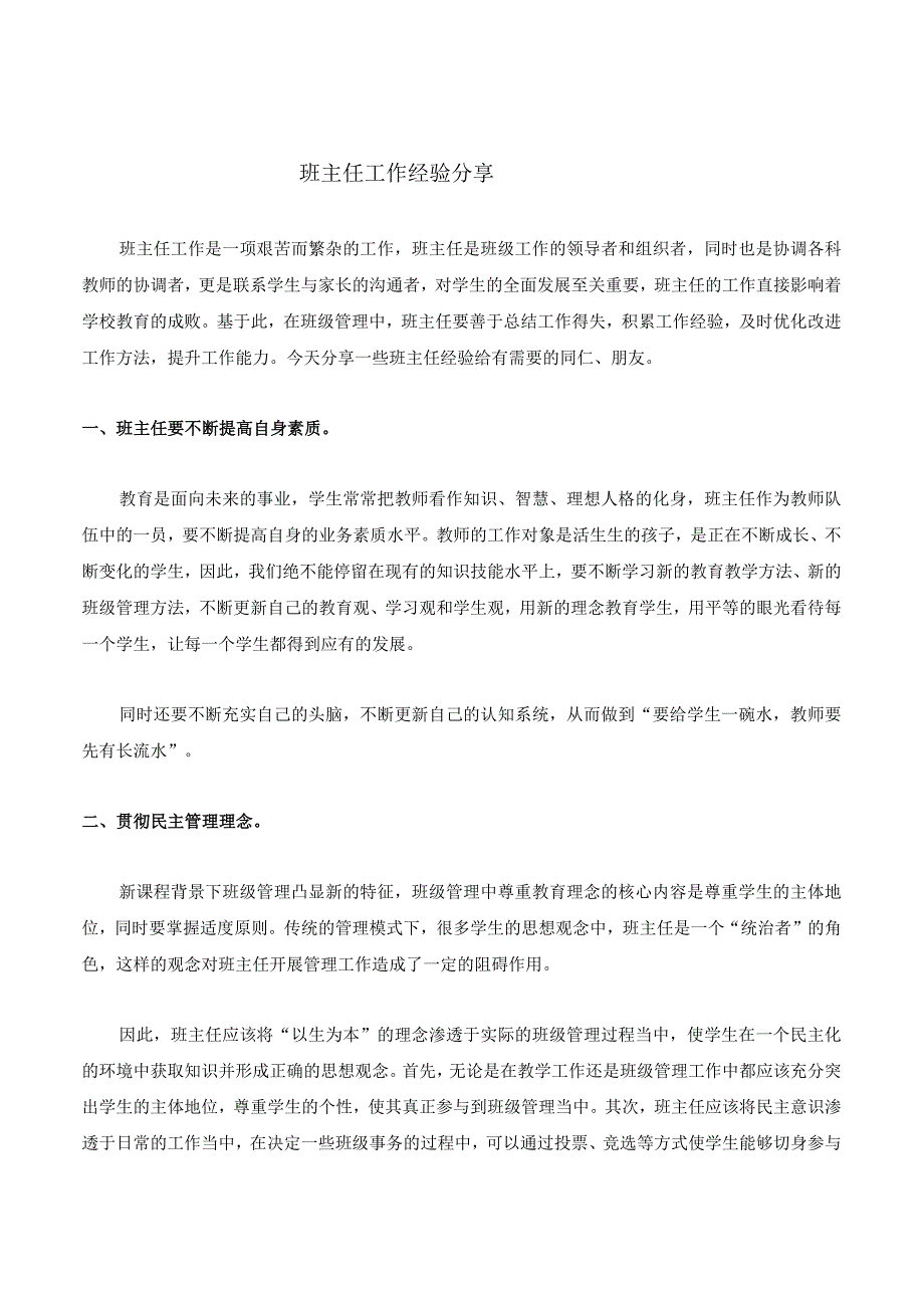 2023-2024学年班主任工作经验分享.docx_第1页