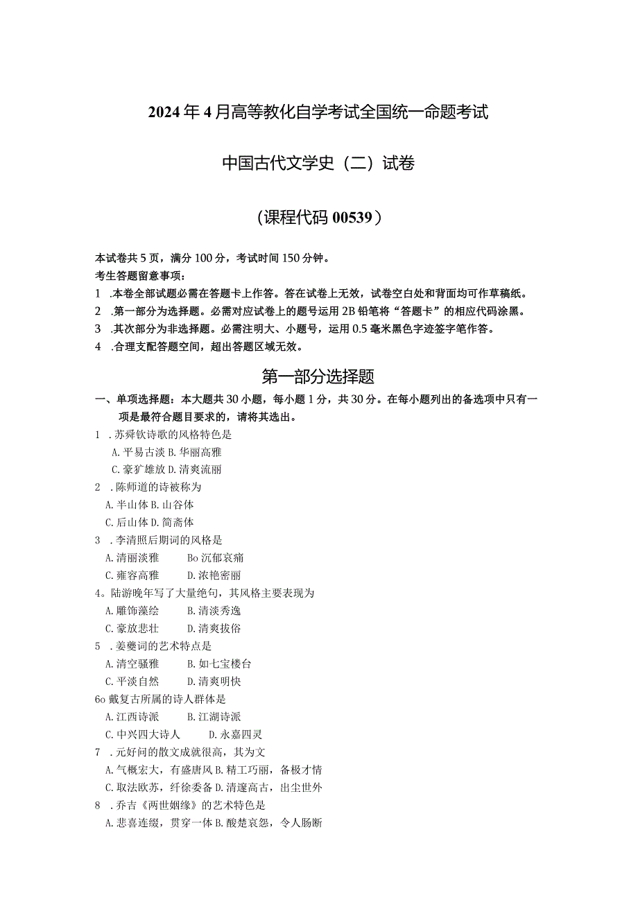 2024年4月全国自考中国古代文学史二00539真题试卷及解析.docx_第1页