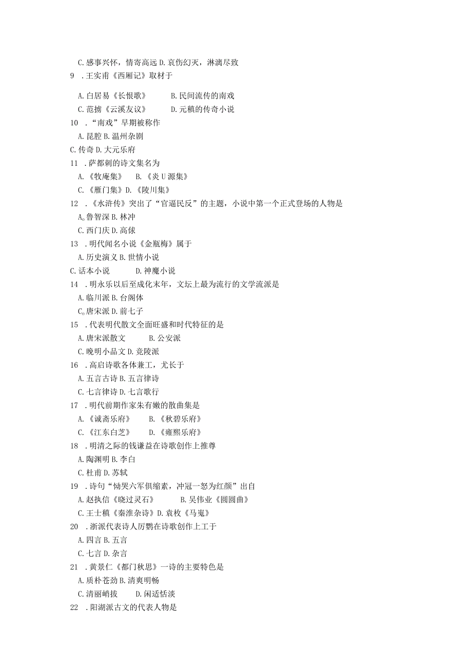 2024年4月全国自考中国古代文学史二00539真题试卷及解析.docx_第2页