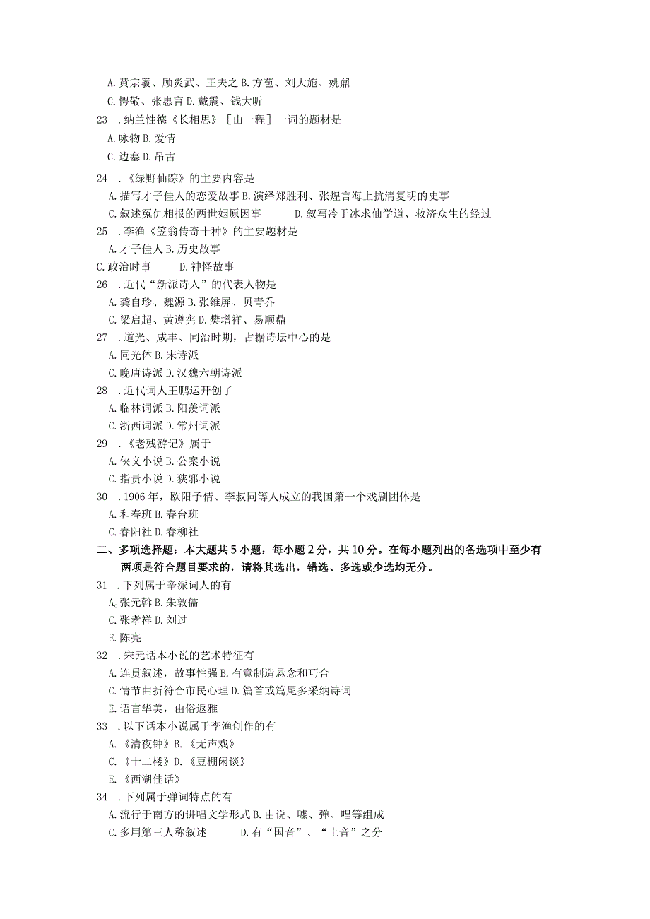 2024年4月全国自考中国古代文学史二00539真题试卷及解析.docx_第3页