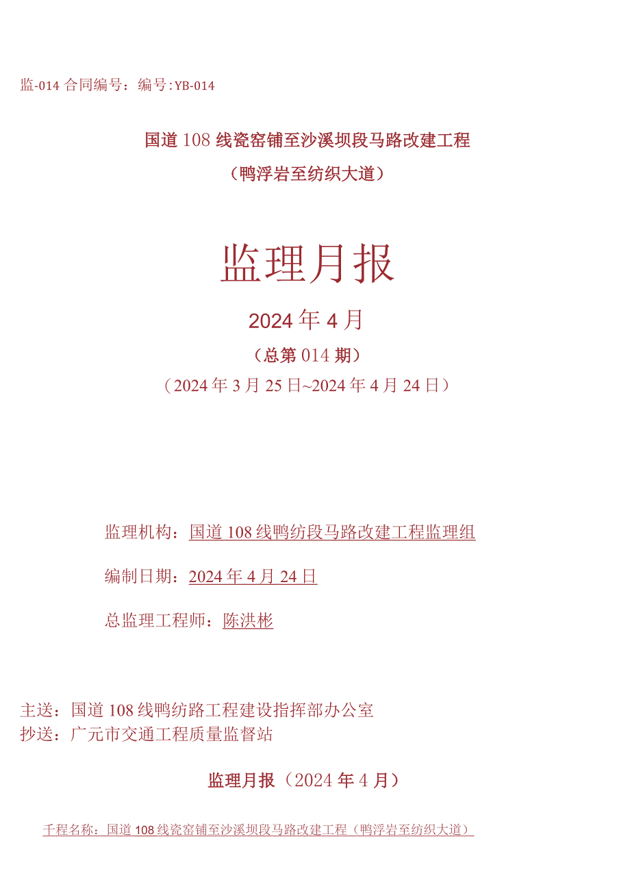 2024年4月监理月报(文字说明).docx_第1页