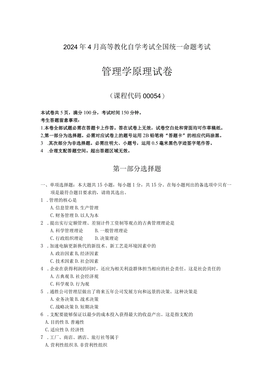 2024年4月全国自考00054管理学原理真题试卷及解析.docx_第1页