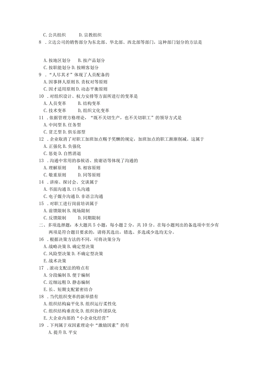 2024年4月全国自考00054管理学原理真题试卷及解析.docx_第2页