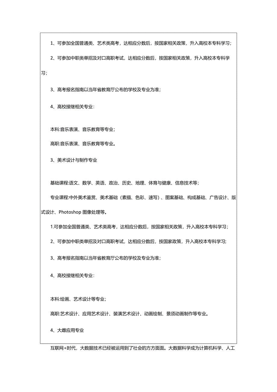 2024年2024四川孝泉师范学校开设的专业一览表.docx_第2页