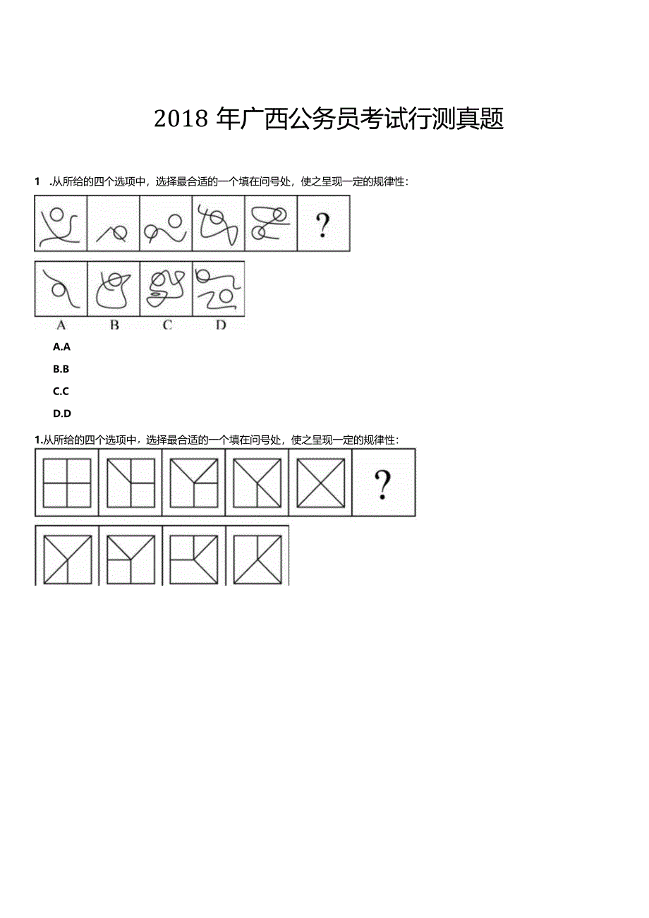 2018-2023年广西公务员考试行测真题之图形推理.docx_第1页