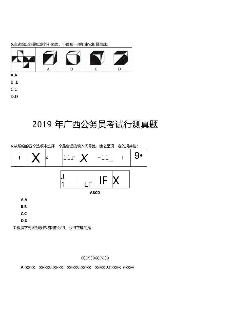 2018-2023年广西公务员考试行测真题之图形推理.docx_第3页