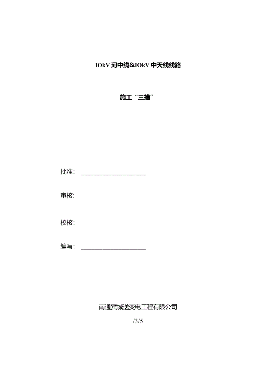 10kV及下线路工程施工三措模板.docx_第1页