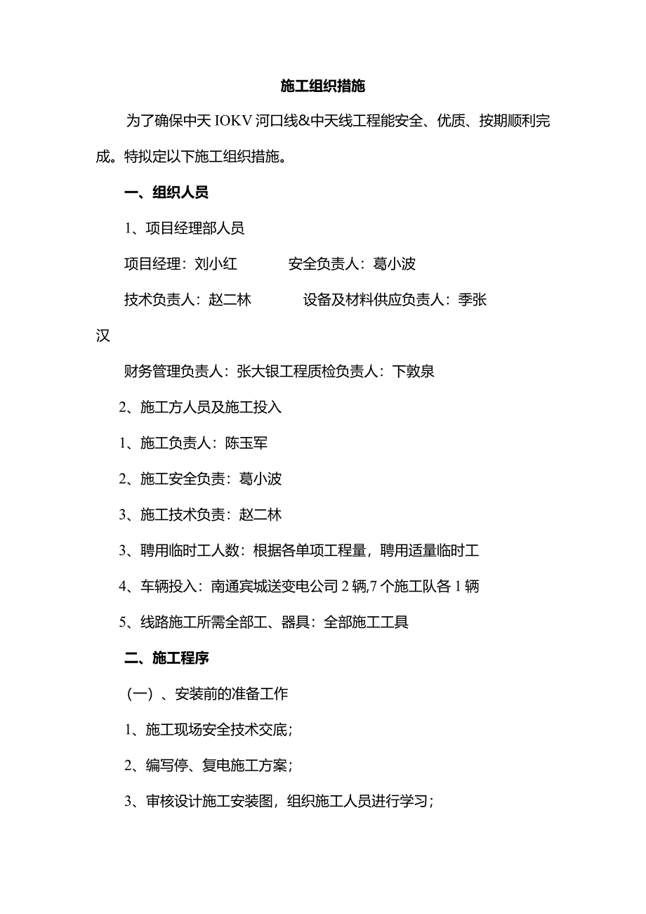 10kV及下线路工程施工三措模板.docx_第2页