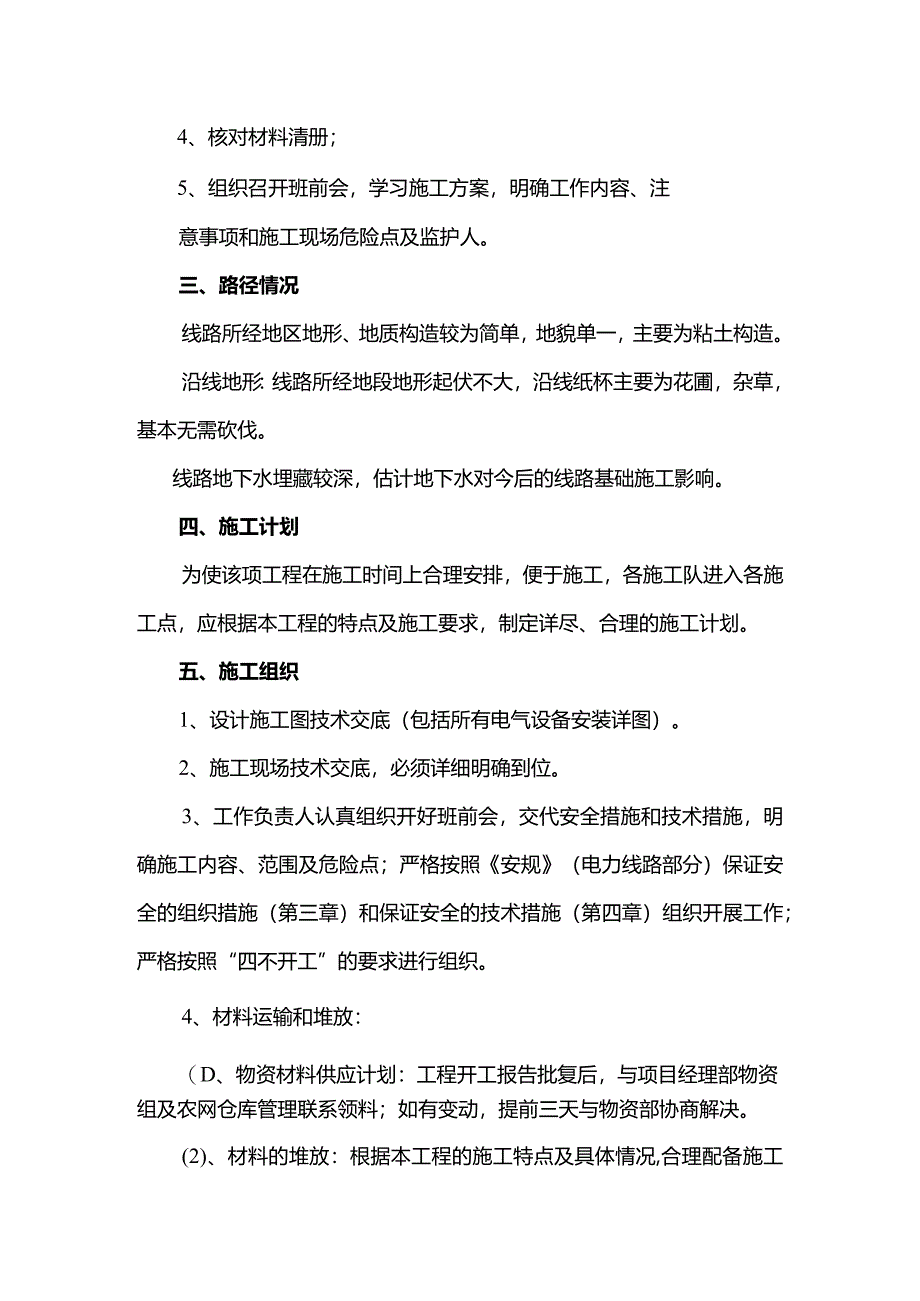 10kV及下线路工程施工三措模板.docx_第3页