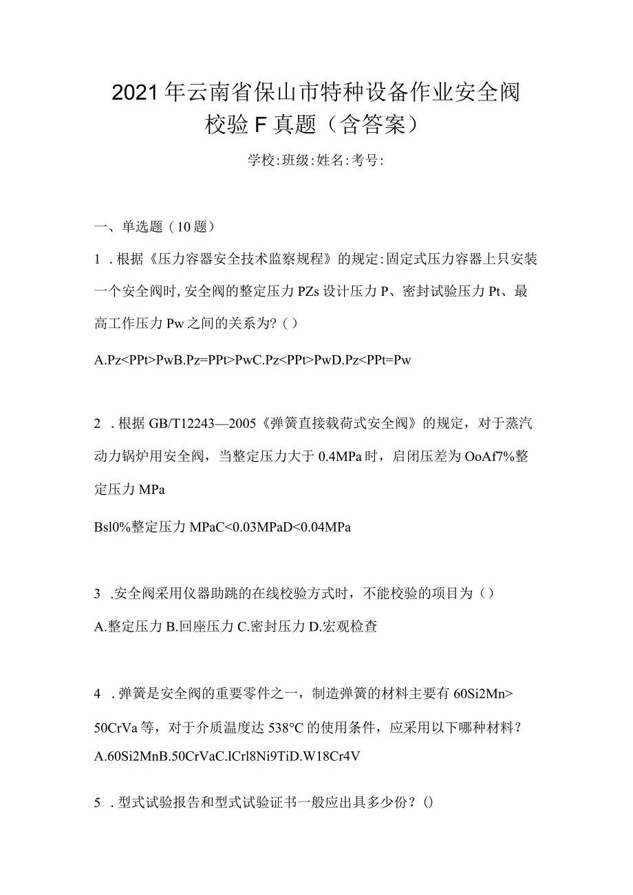 2021年云南省保山市特种设备作业安全阀校验F真题(含答案).docx_第1页