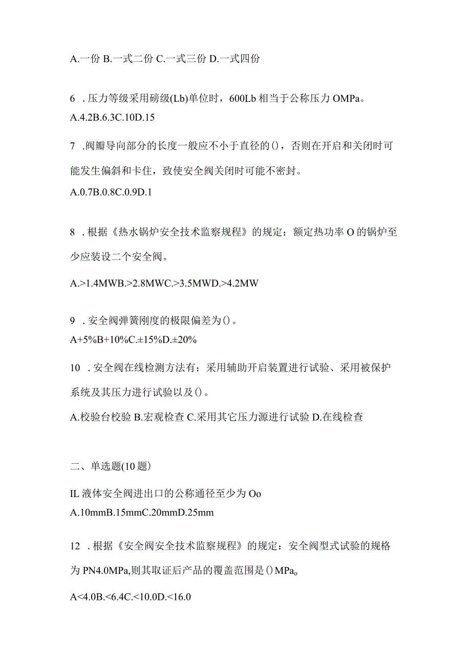 2021年云南省保山市特种设备作业安全阀校验F真题(含答案).docx_第2页