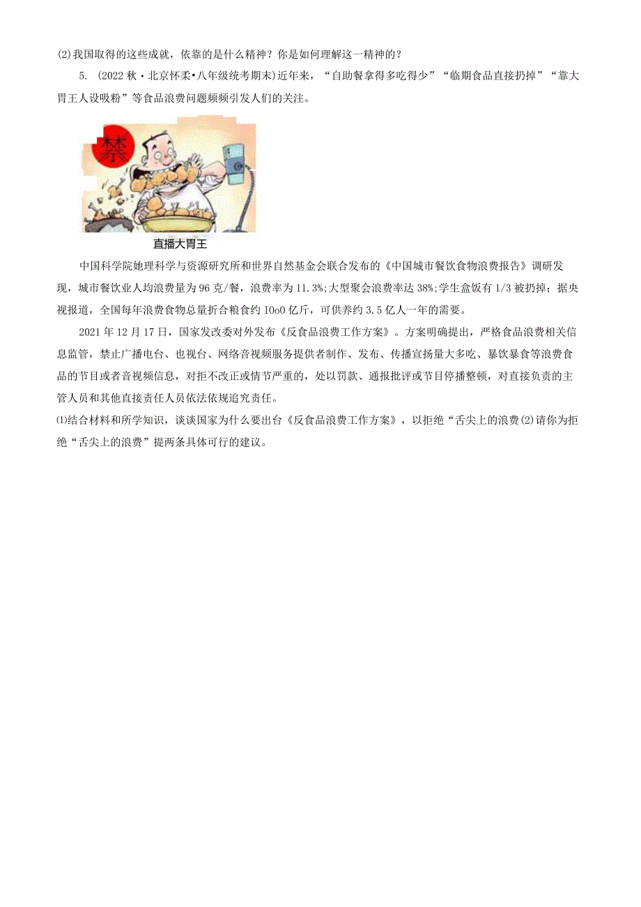 2021年-2023年北京重点校初二（上）期末道德与法治试卷汇编：守望精神家园.docx_第2页