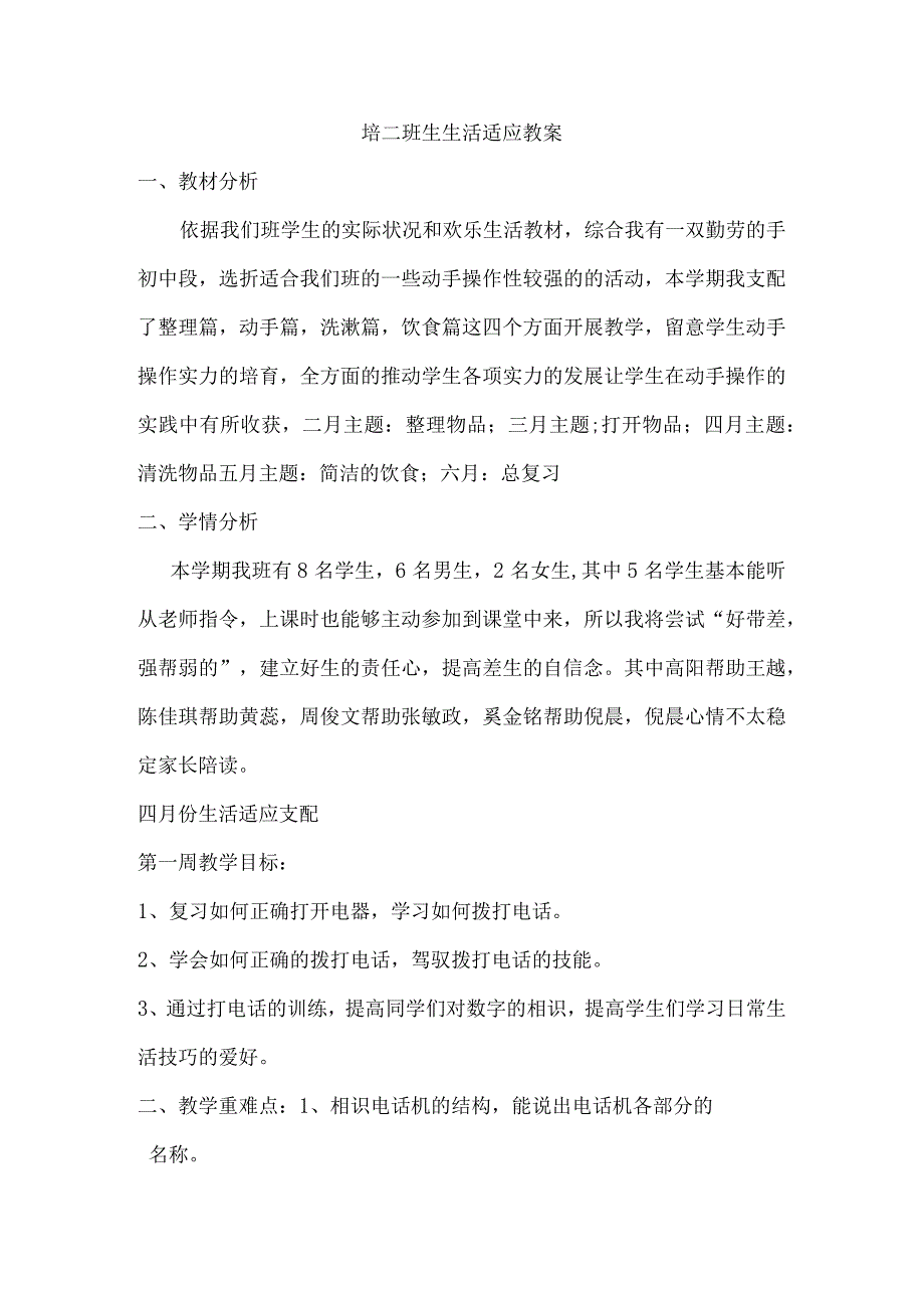 2024年4月生活适应教案.docx_第1页