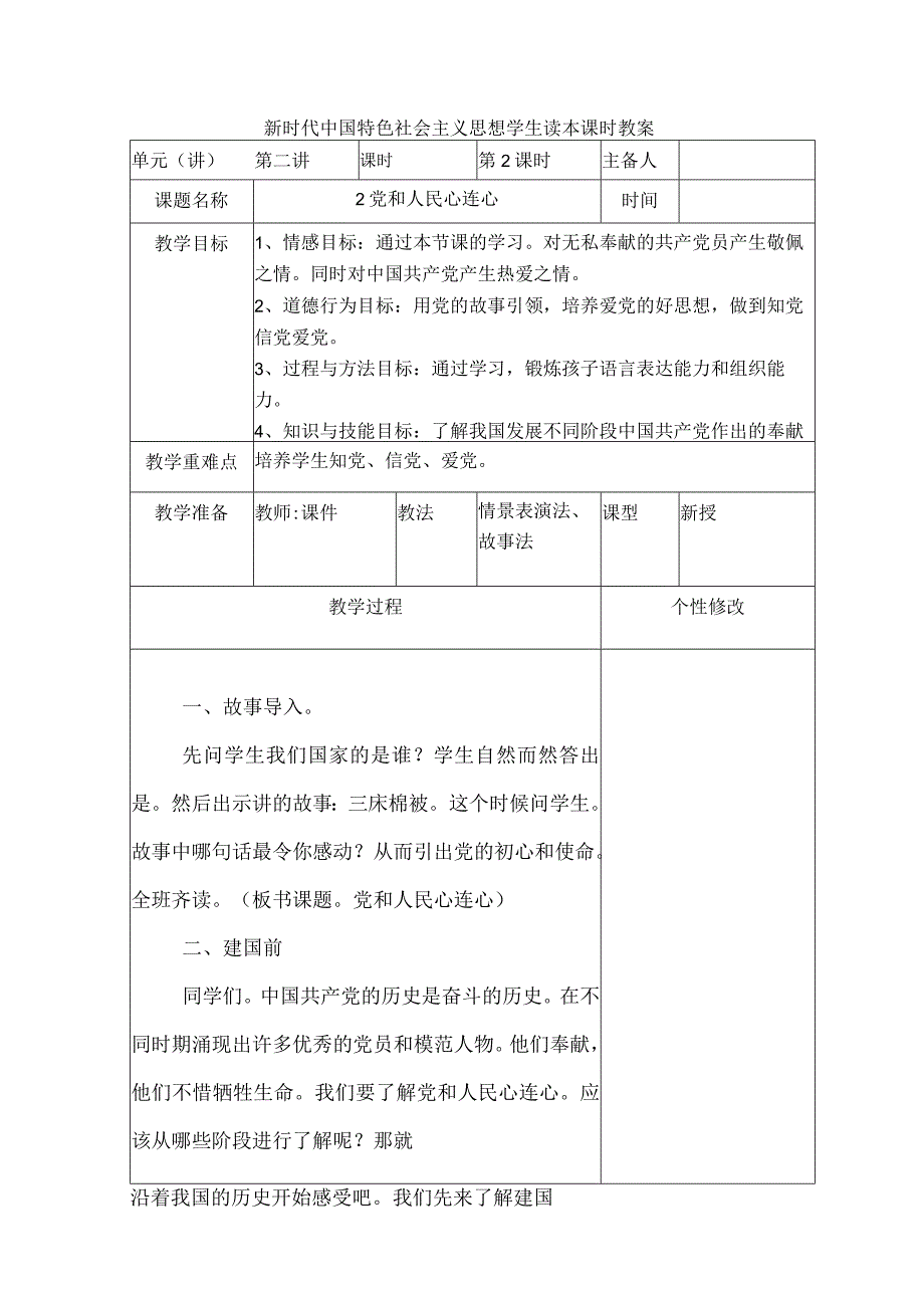 2-2《党和人民心连心》教学设计.docx_第1页