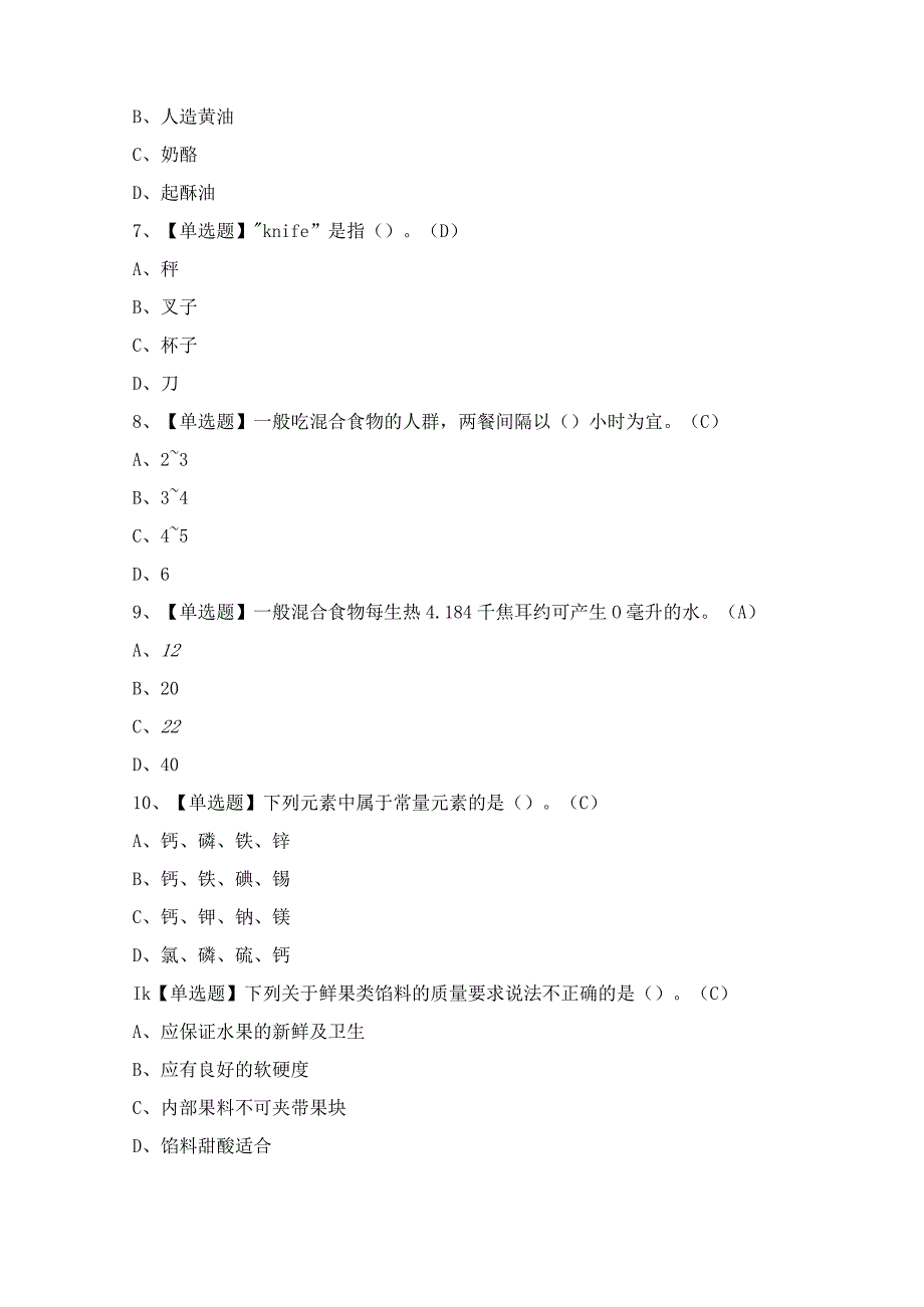 2024年【西式面点师（技师）】模拟考试及答案.docx_第2页