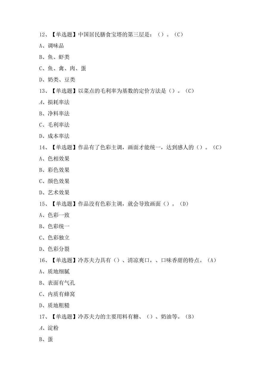 2024年【西式面点师（技师）】模拟考试及答案.docx_第3页