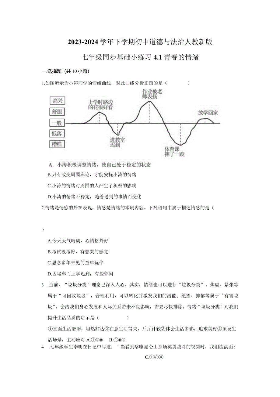 2023-2024学年下学期初中道德与法治人教新版七年级同步基础小练习4.1青春的情绪.docx_第1页