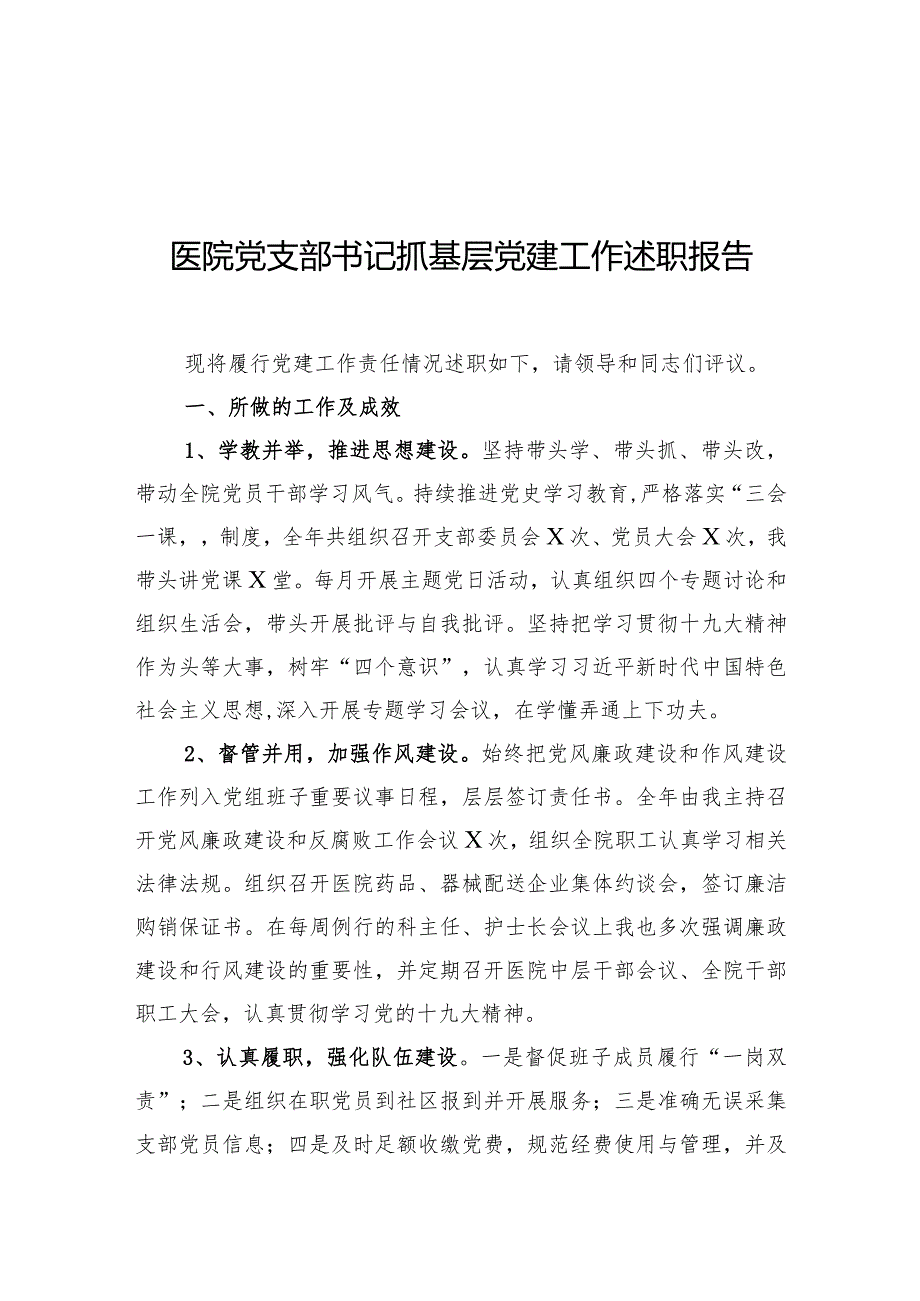 2021医院党支部书记抓基层党建工作述职报告.docx_第1页