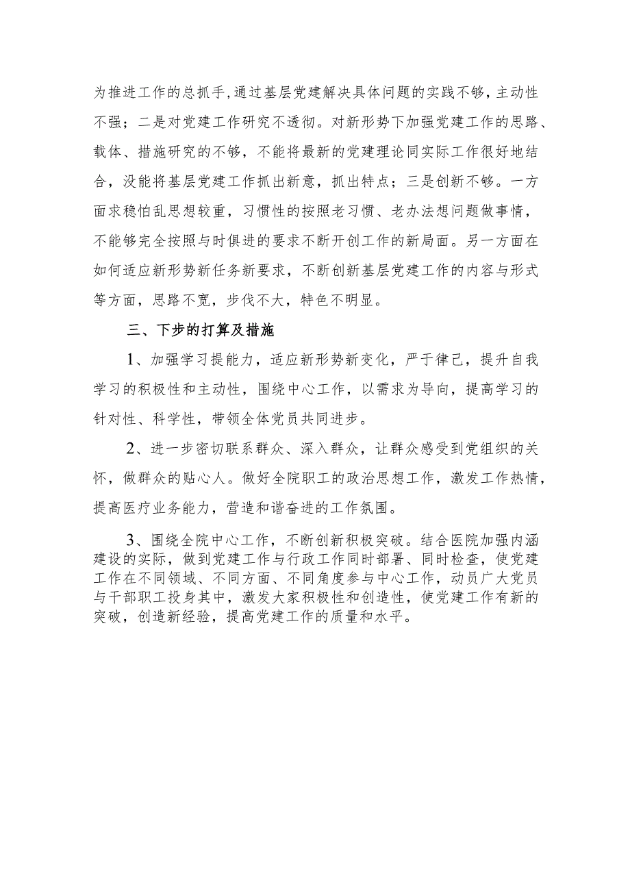 2021医院党支部书记抓基层党建工作述职报告.docx_第3页