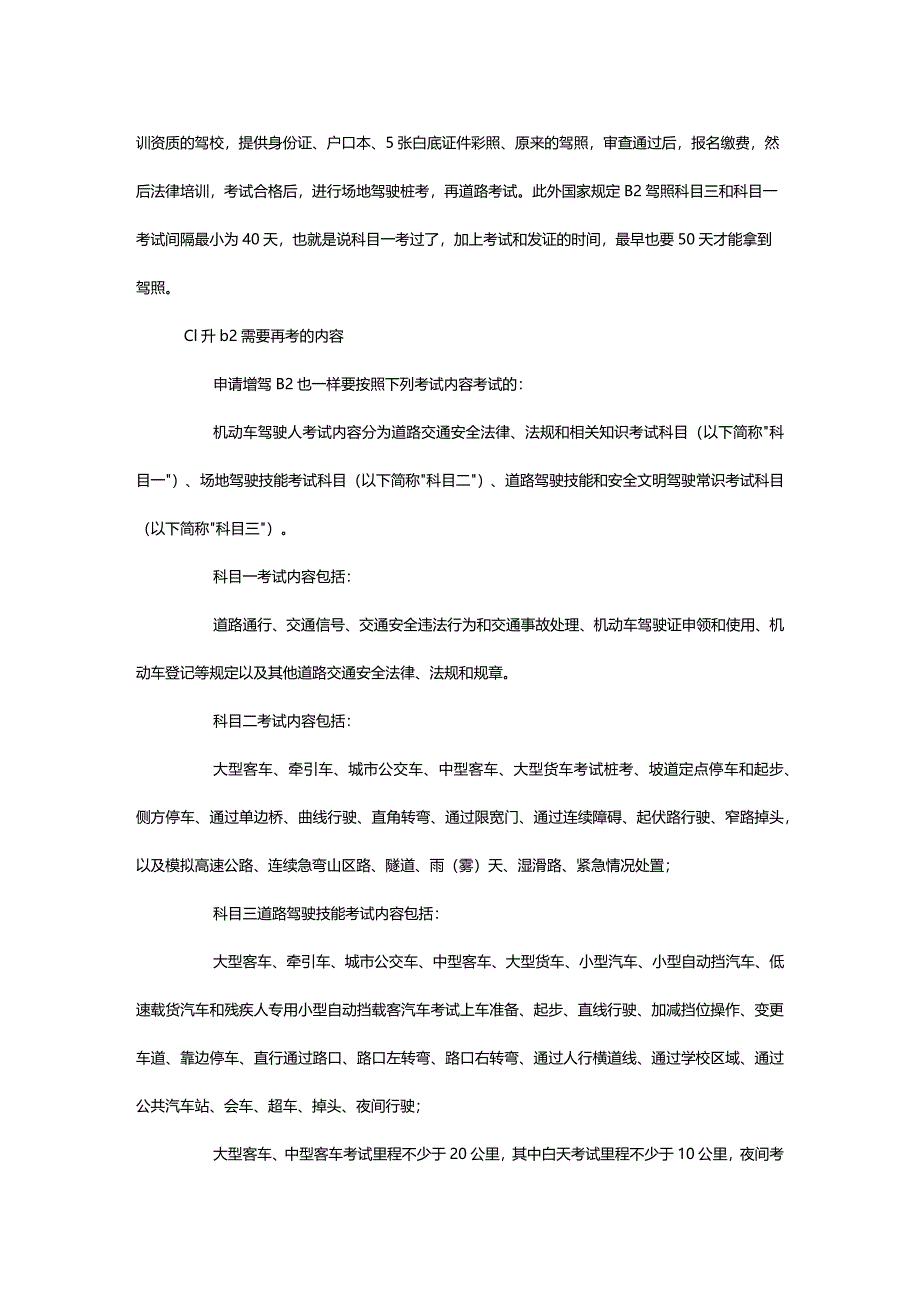 2024年-有c1驾驶证怎样再考b2驾驶证？考试内容有哪些？-.docx_第2页