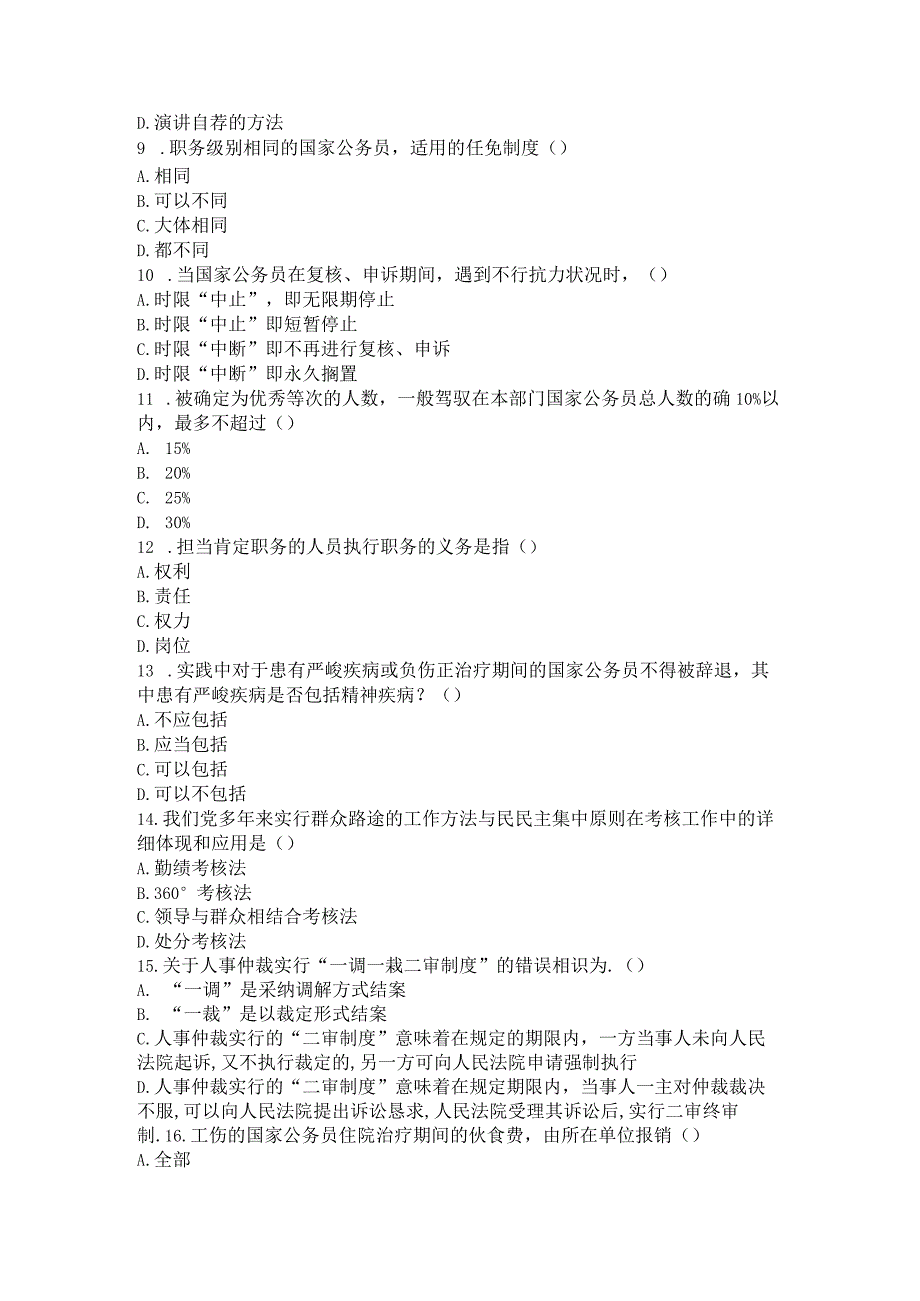 2024年4月考试国家公务员制度第二次作业.docx_第2页