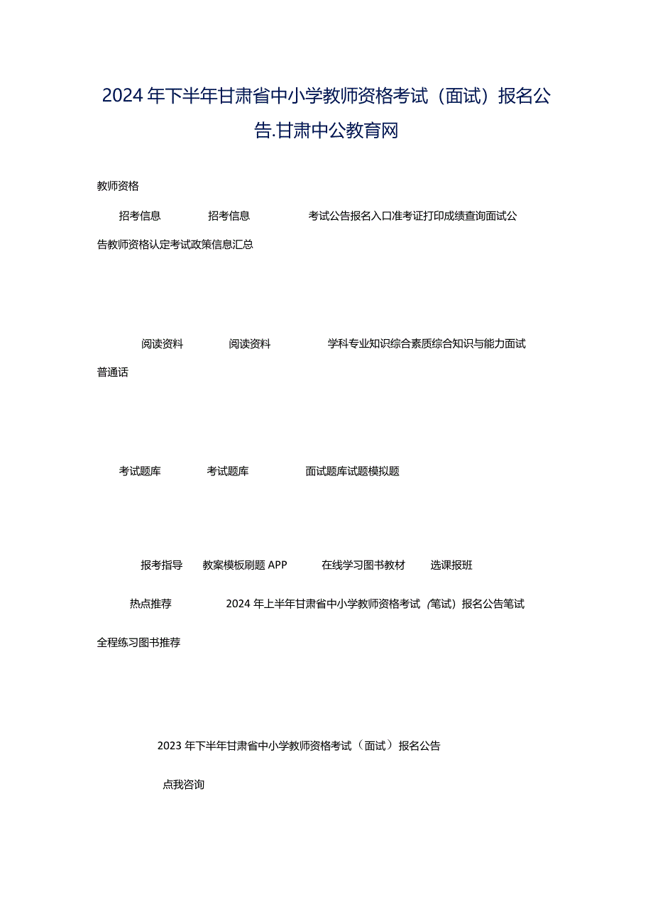 2024年下半年甘肃省中小学教师资格考试（面试）报名公告_甘肃中公教育网.docx_第1页