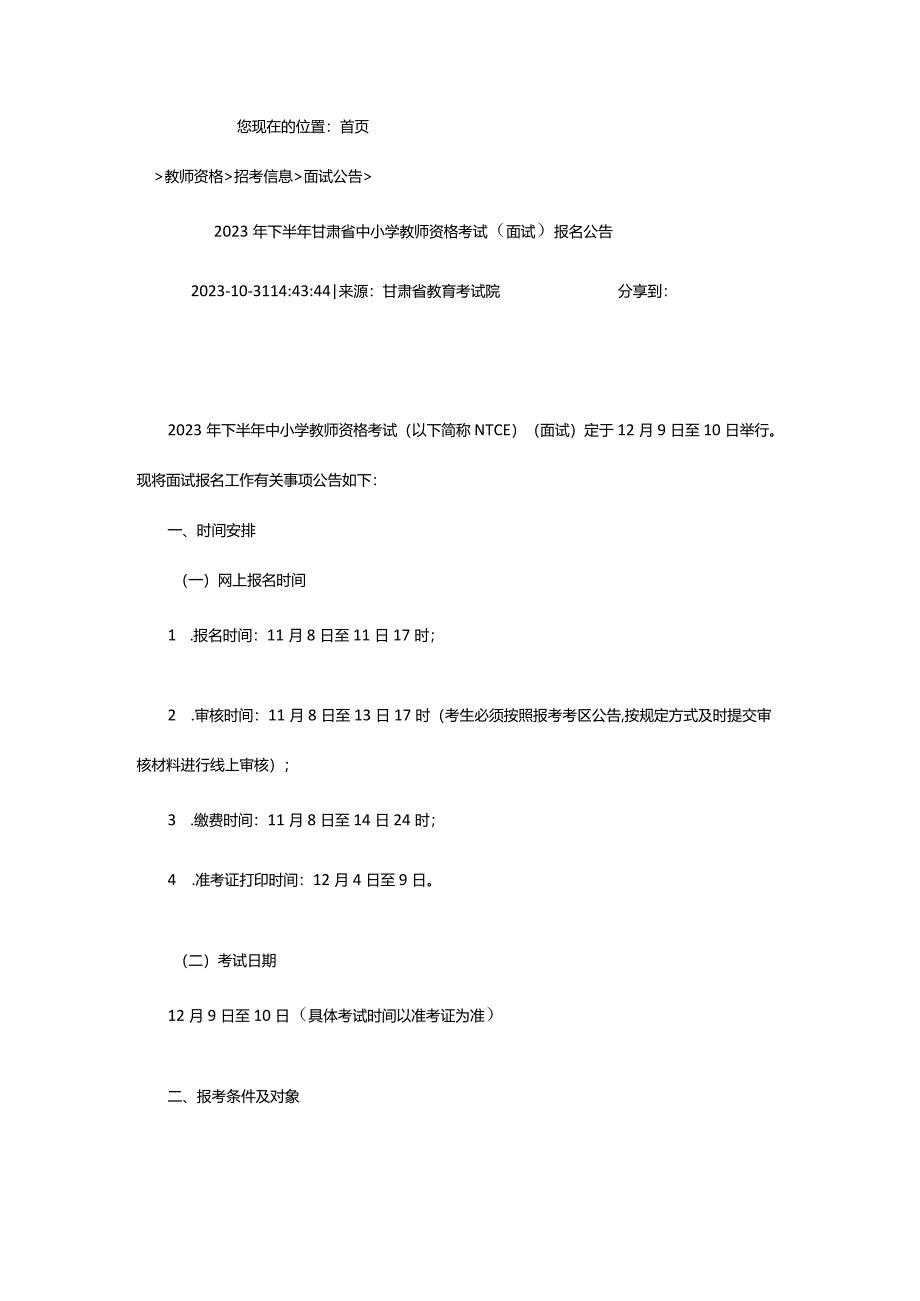 2024年下半年甘肃省中小学教师资格考试（面试）报名公告_甘肃中公教育网.docx_第2页