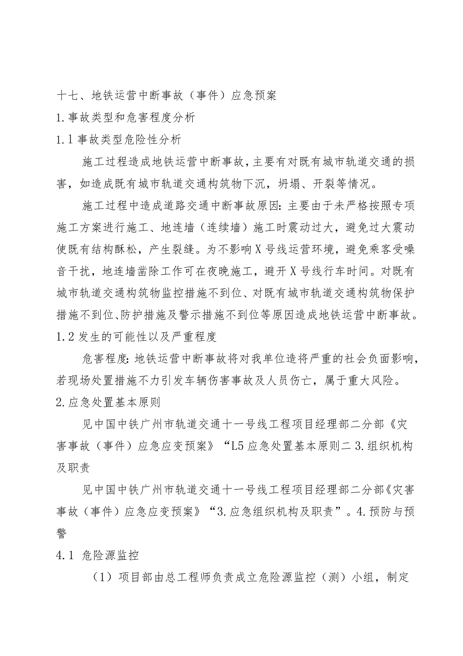 17、地铁中断运营施工专项应急预案.docx_第1页