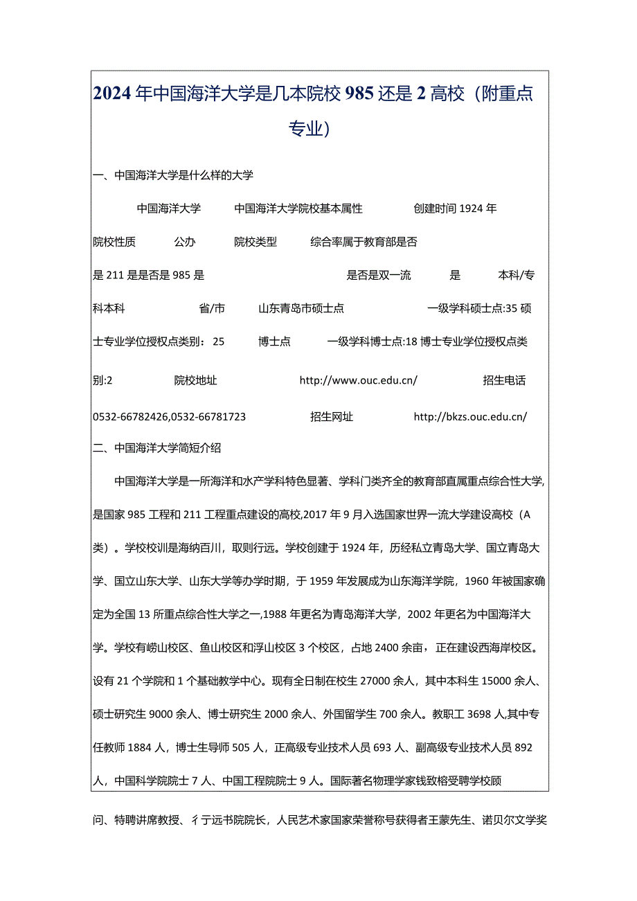 2024年中国海洋大学是几本院校985还是2高校（附重点专业）.docx_第1页