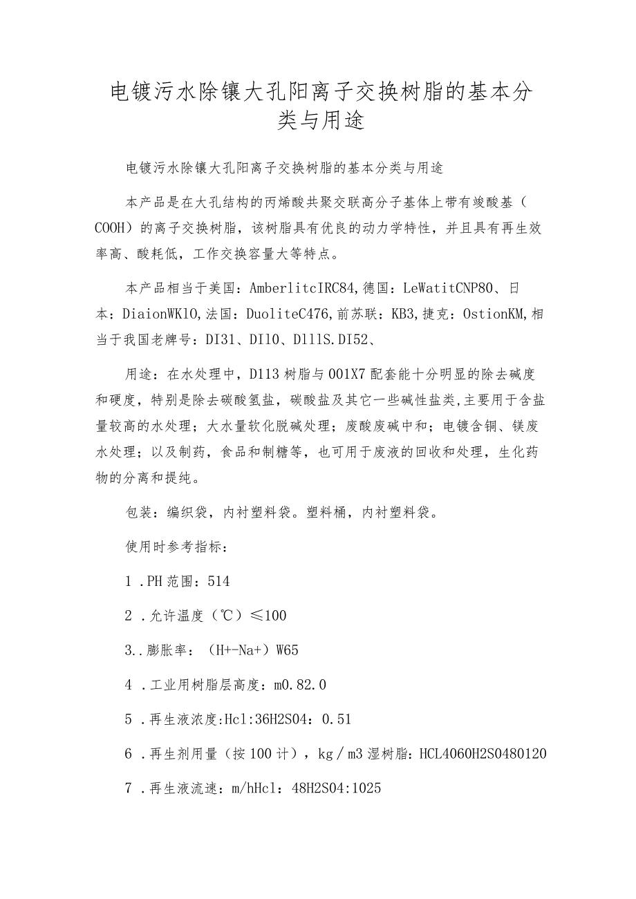 电镀污水除镍大孔阳离子交换树脂的基本分类与用途.docx_第1页