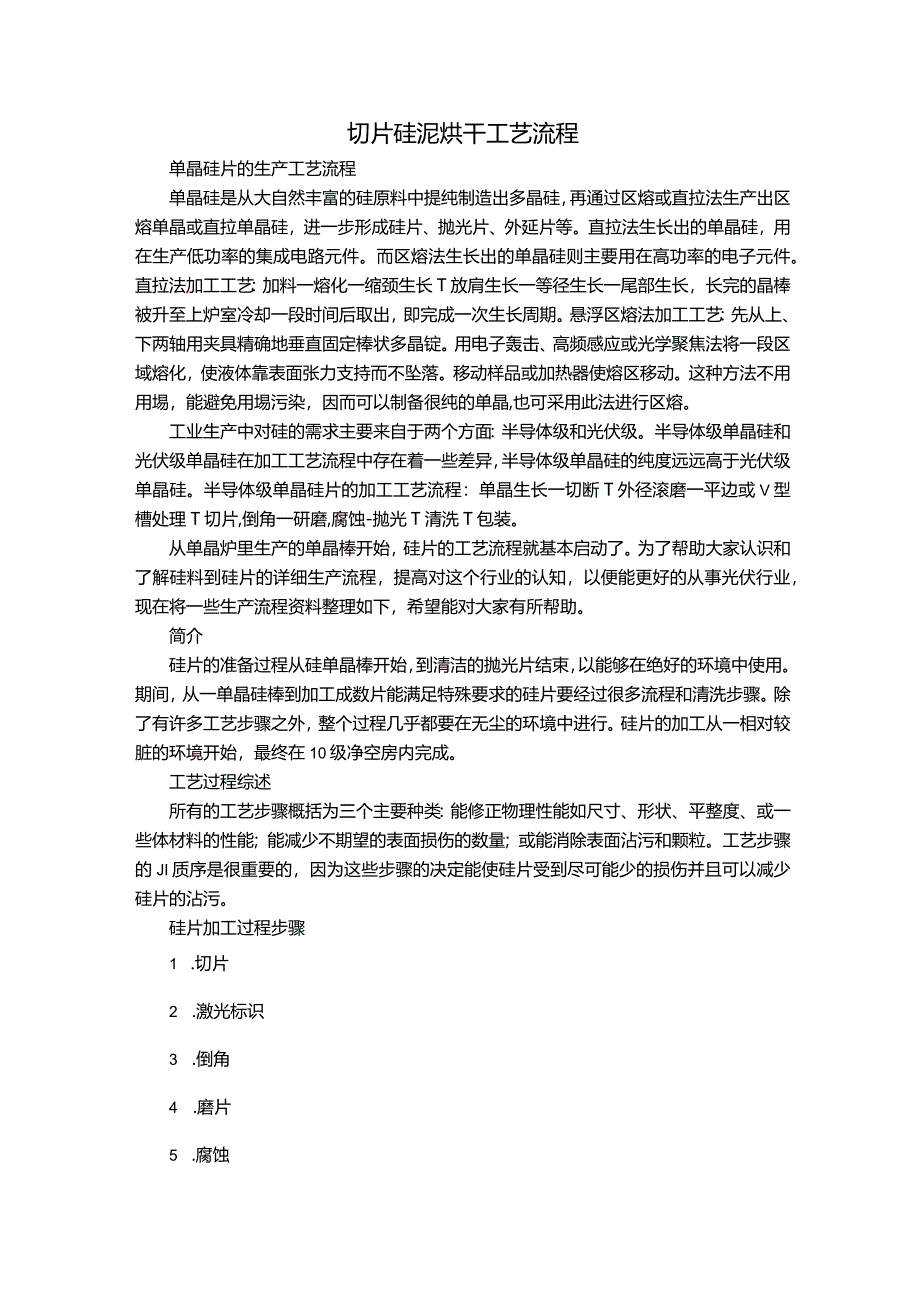 切片硅泥烘干工艺流程.docx_第1页