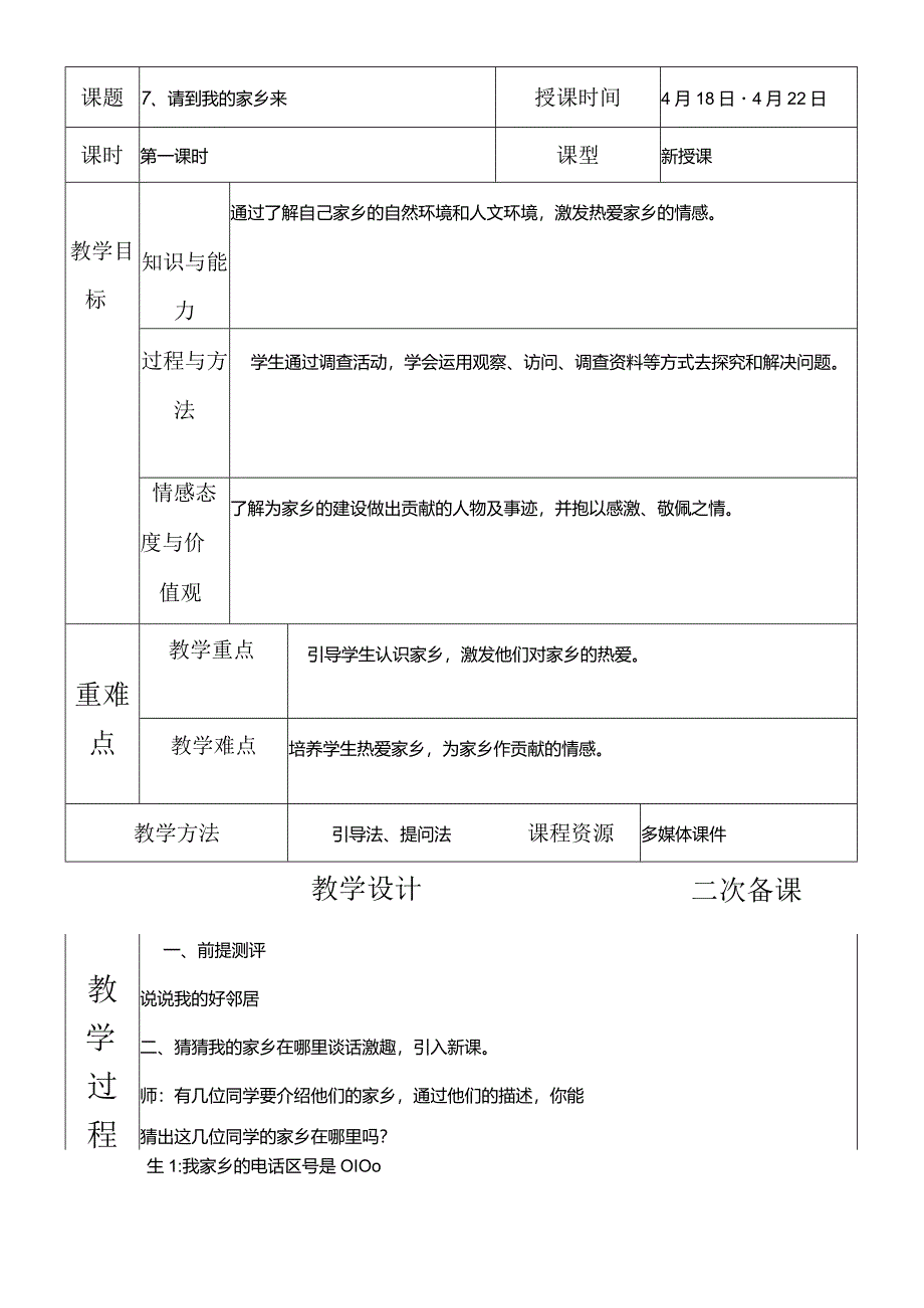 部编版三年级下册道德与法治请到我的家乡来教学设计.docx_第1页