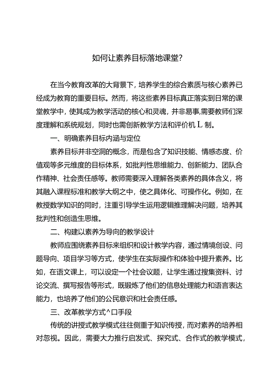 如何让素养目标落地课堂？.docx_第1页