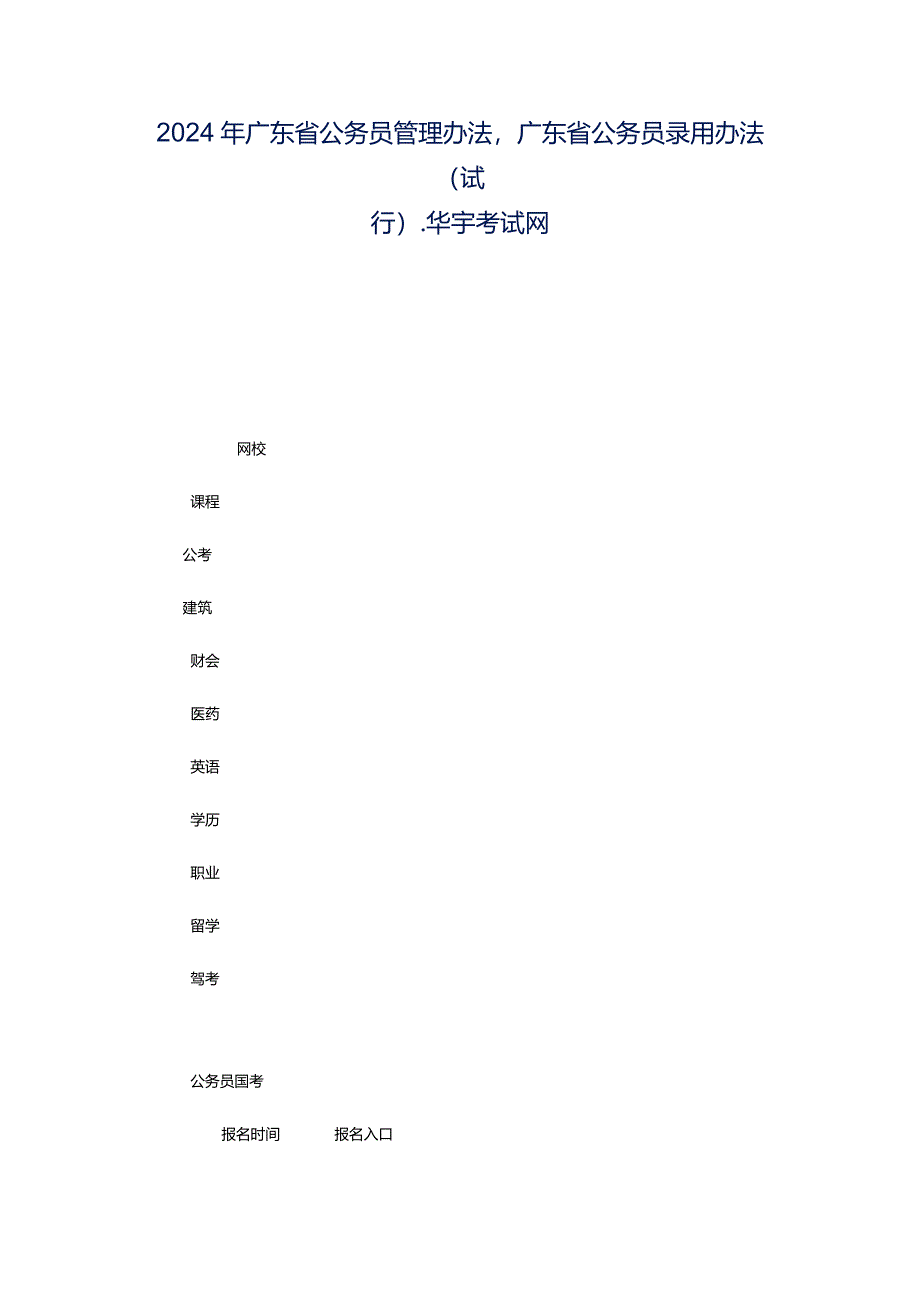 2024年广东省公务员管理办法广东省公务员录用办法(试行)-华宇考试网.docx_第1页