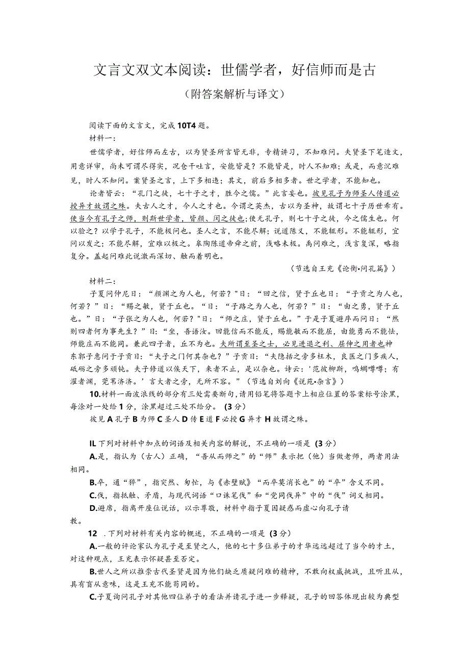 文言文双文本阅读：世儒学者好信师而是古（附答案解析与译文）.docx_第1页