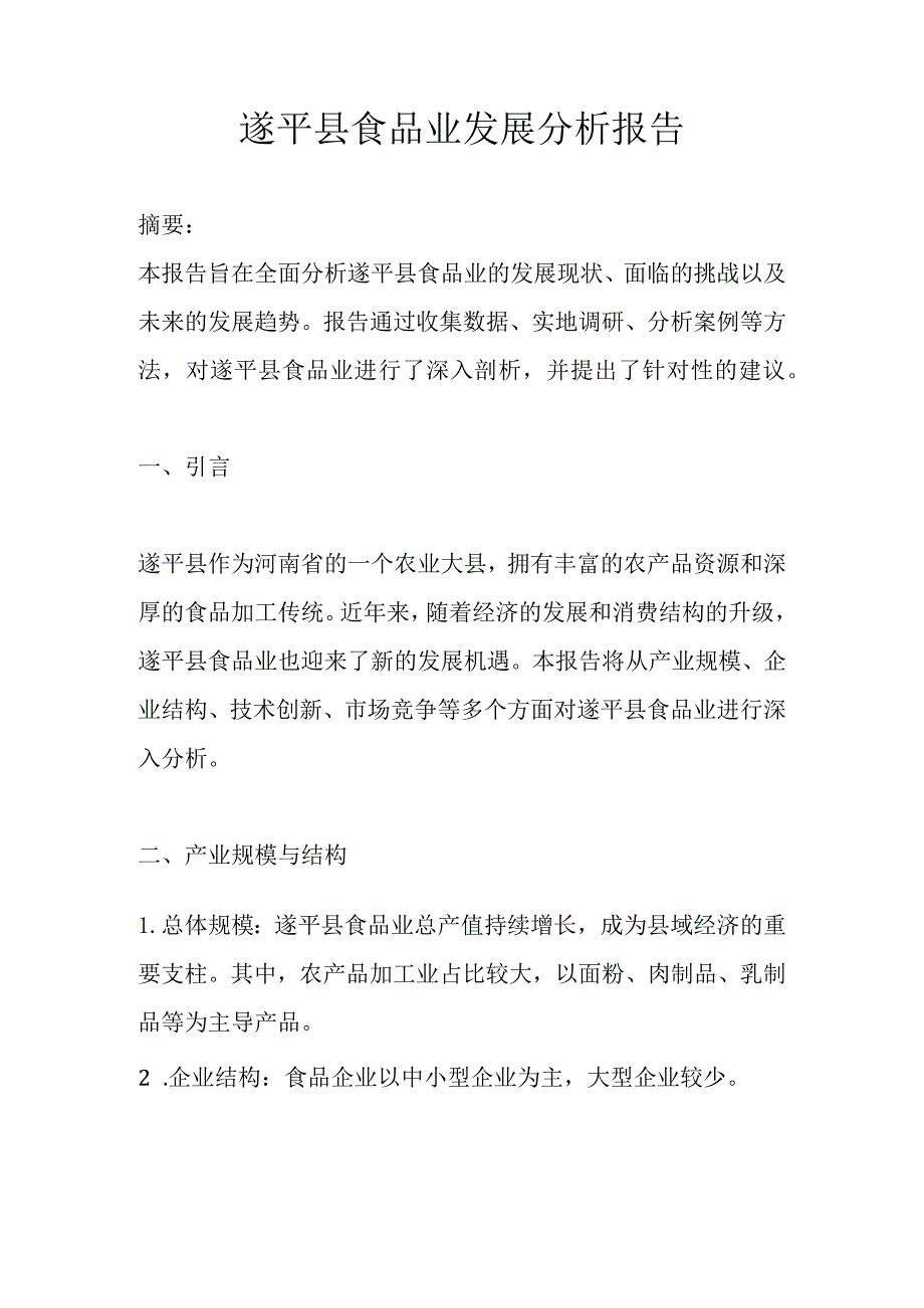 遂平县食品业发展分析报告.docx_第1页