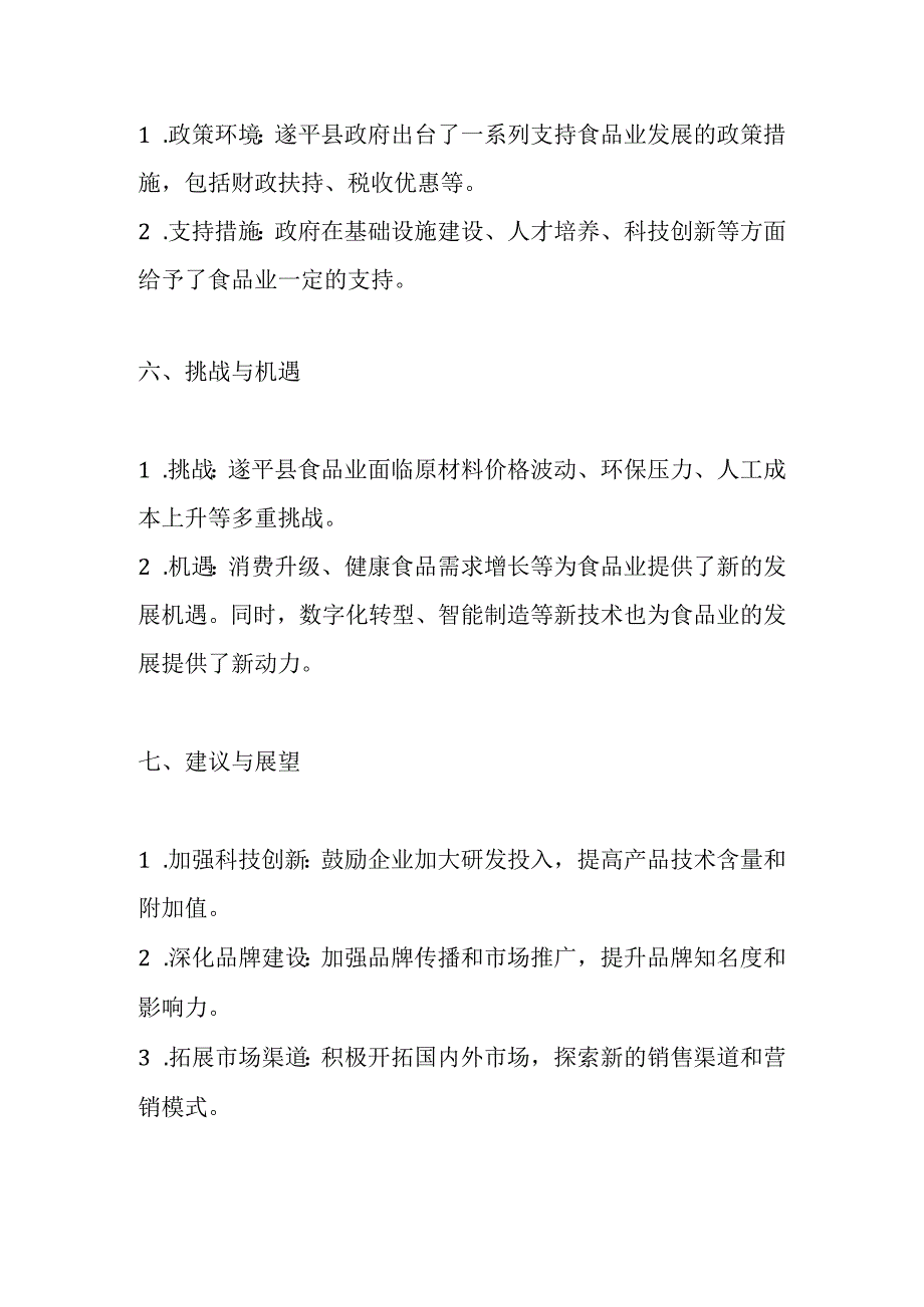 遂平县食品业发展分析报告.docx_第3页