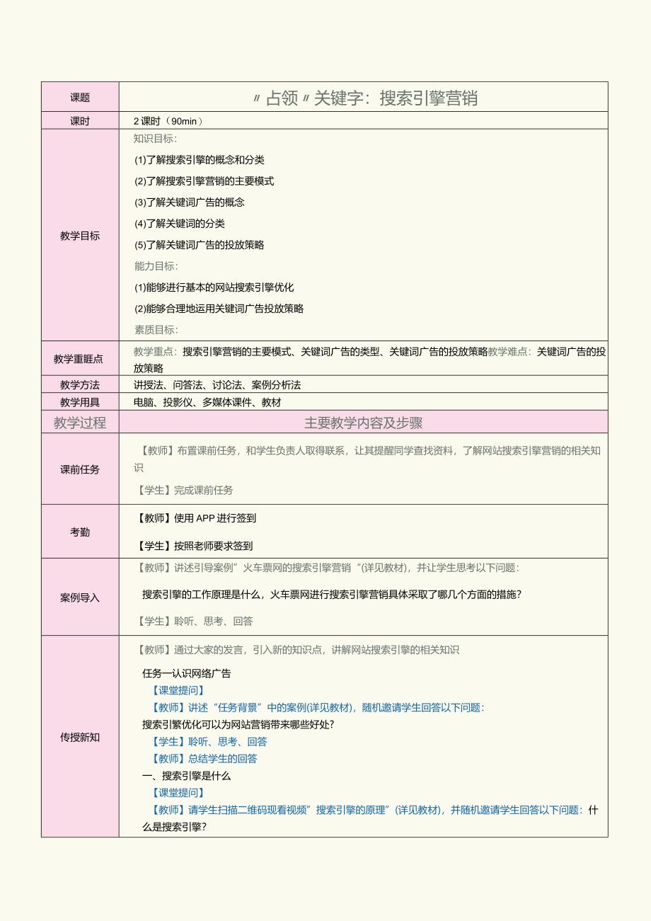 中职《网络营销》教案第6课占领关键字：搜索引擎营销.docx_第1页