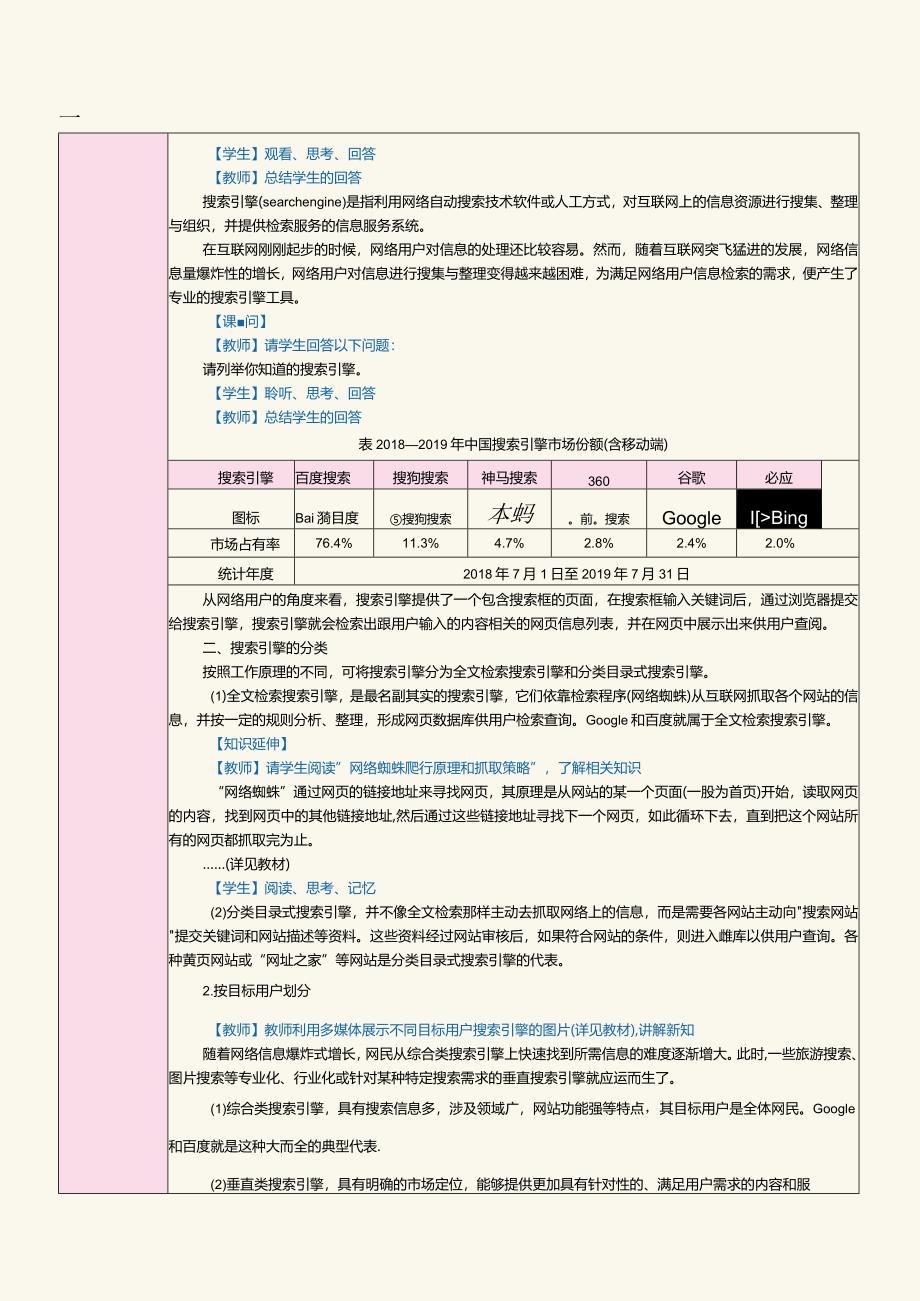 中职《网络营销》教案第6课占领关键字：搜索引擎营销.docx_第2页