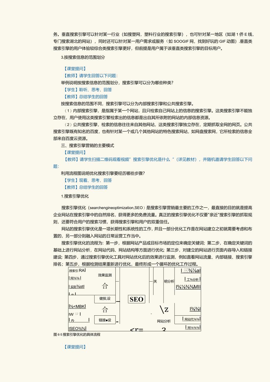 中职《网络营销》教案第6课占领关键字：搜索引擎营销.docx_第3页