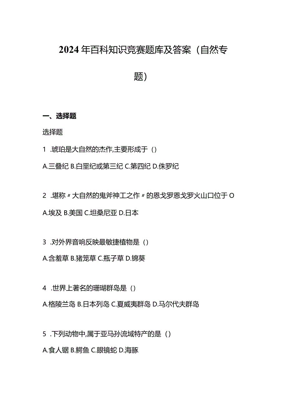 2024年百科知识竞赛题库及答案（自然专题）.docx_第1页