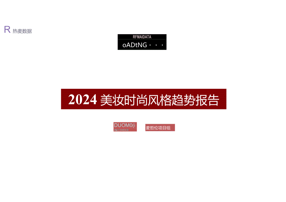 2024美妆时尚风格趋势报告.docx_第1页