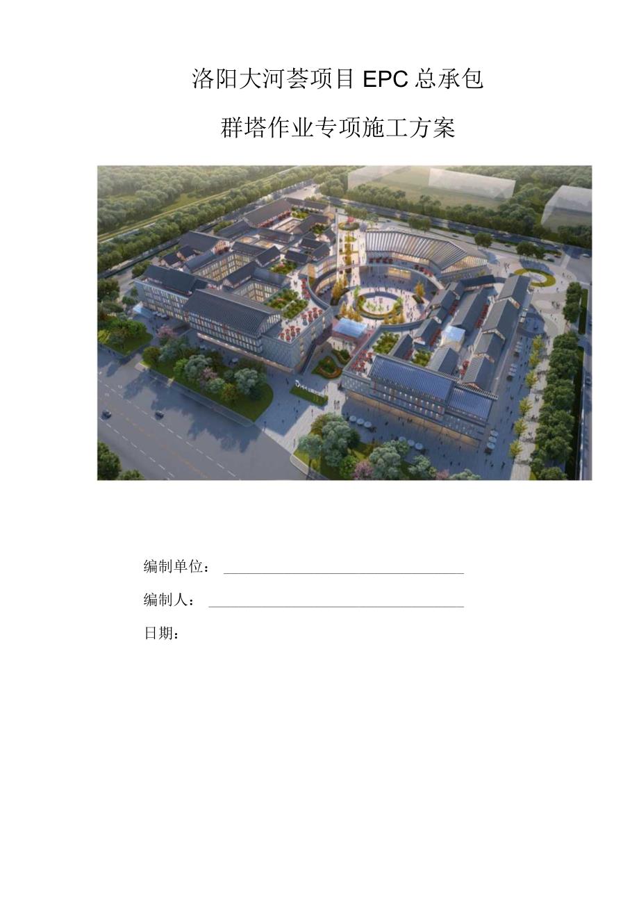 群塔作业施工方案.docx_第1页