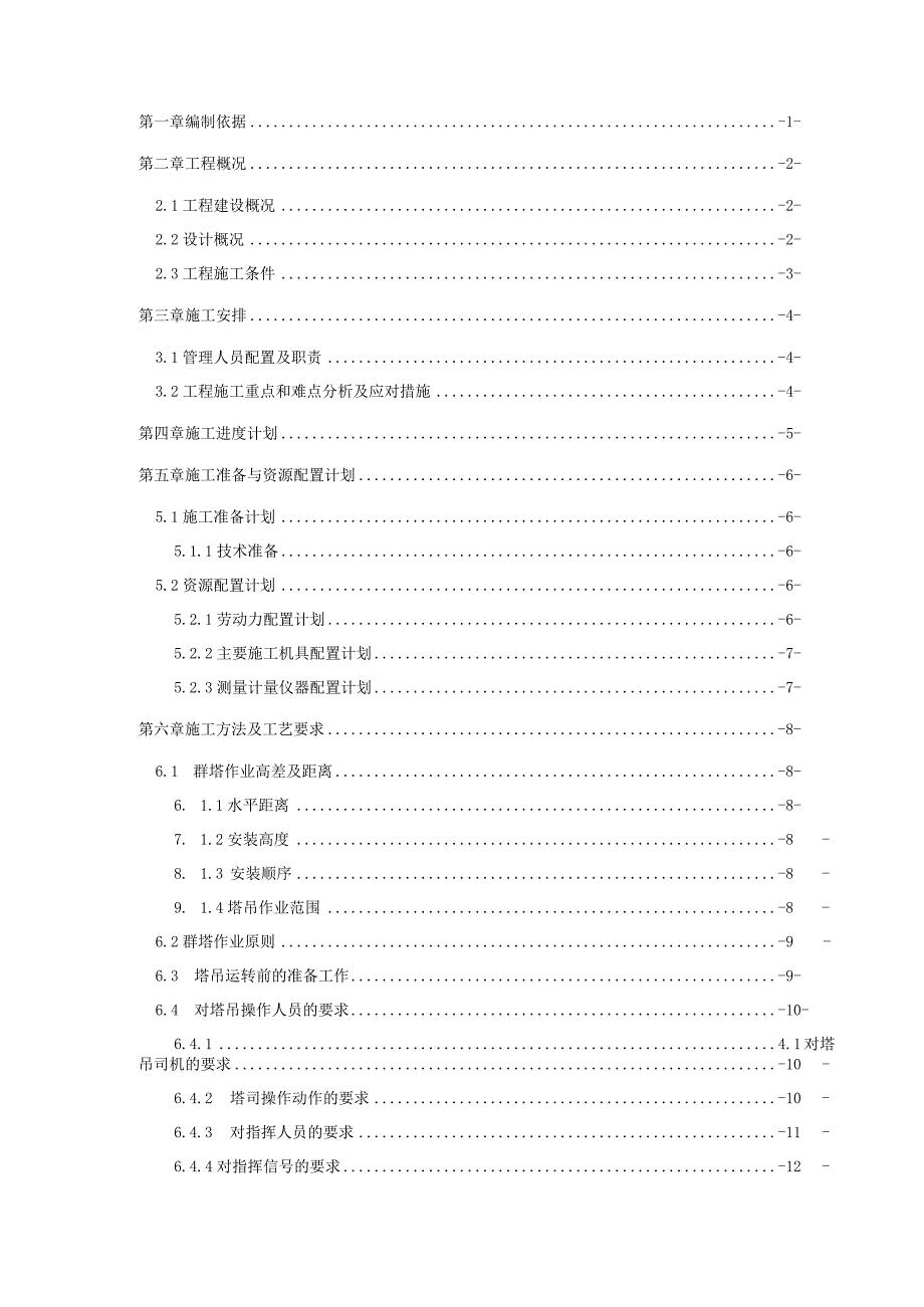 群塔作业施工方案.docx_第2页