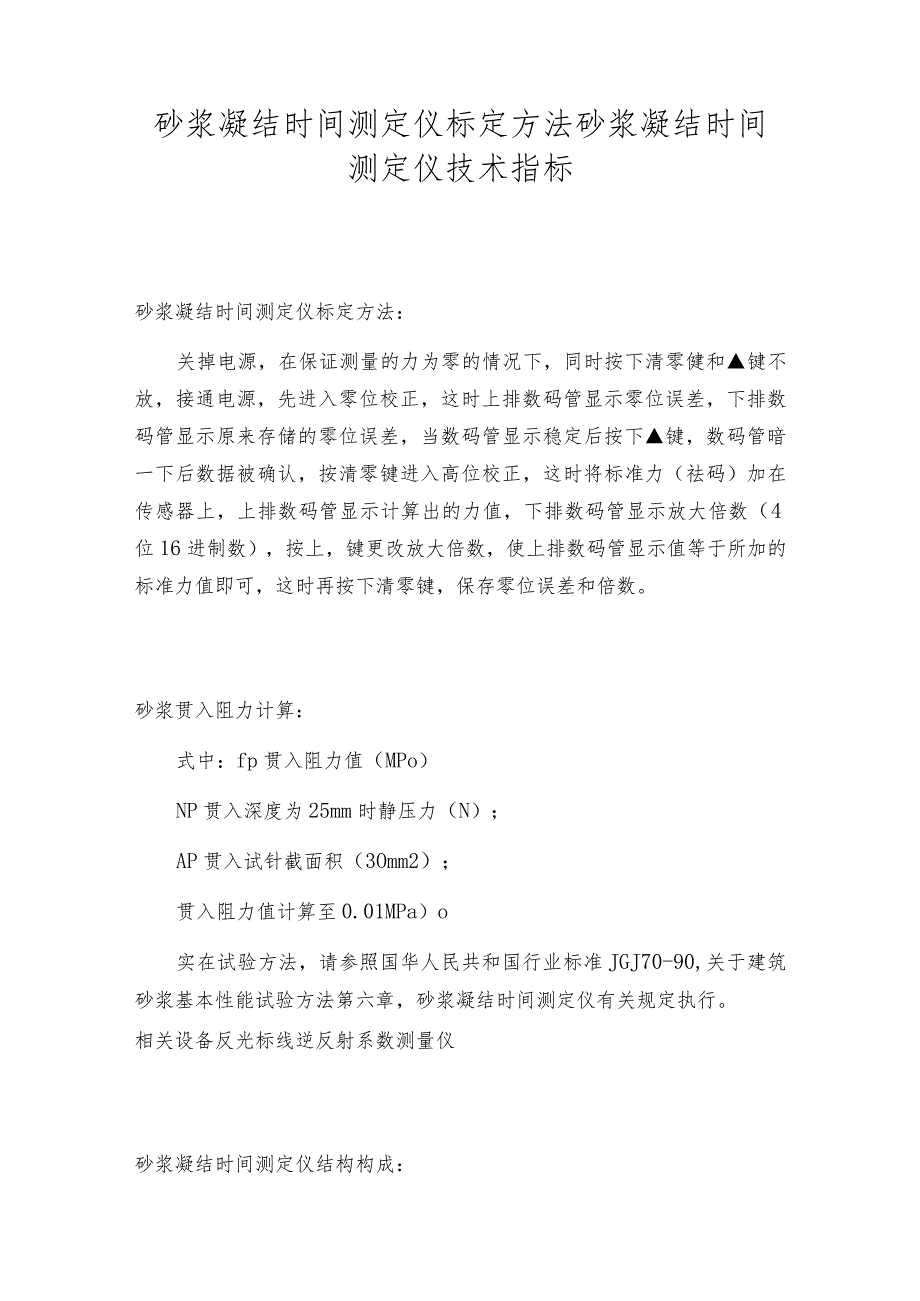 砂浆凝结时间测定仪标定方法砂浆凝结时间测定仪技术指标.docx_第1页