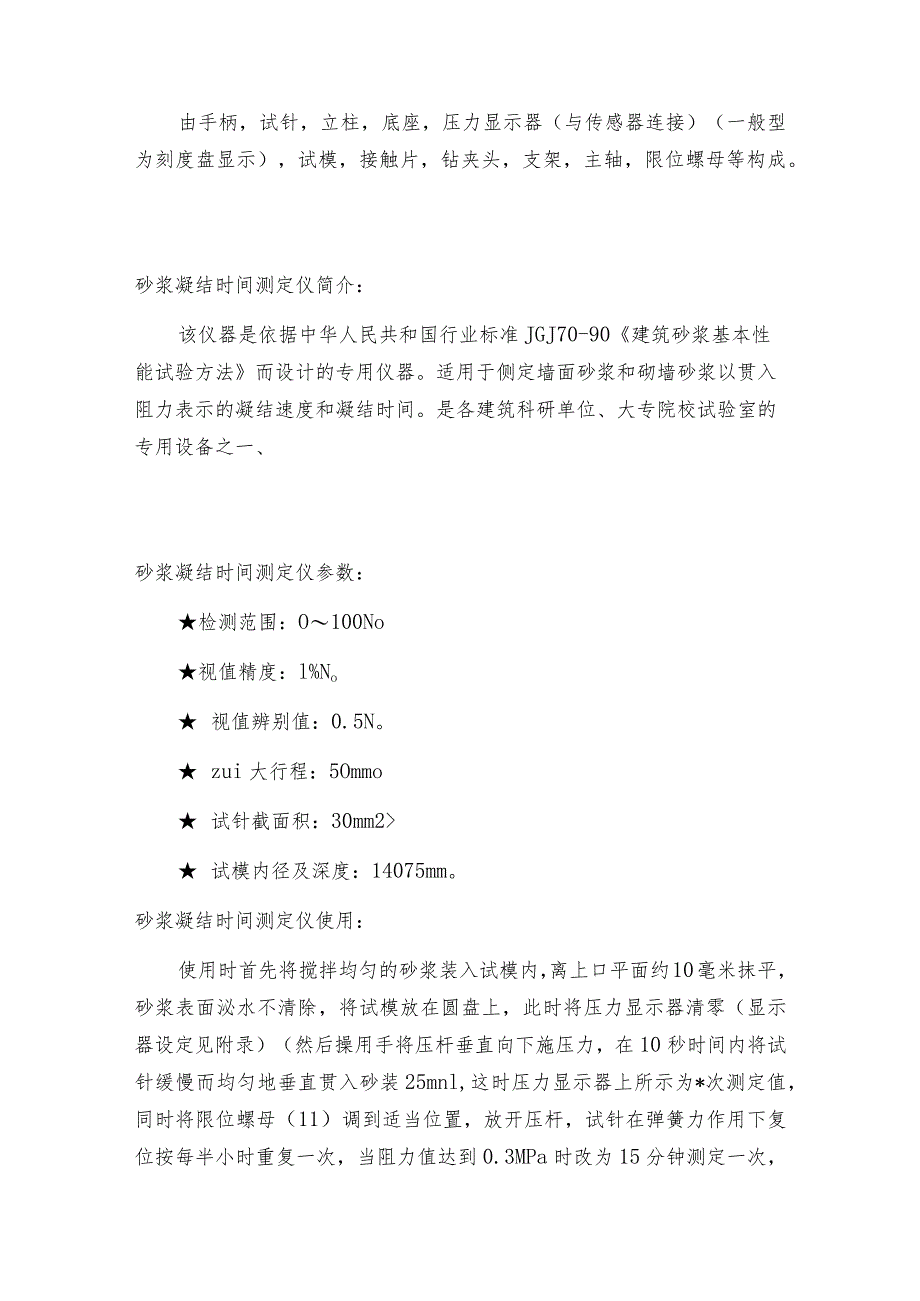 砂浆凝结时间测定仪标定方法砂浆凝结时间测定仪技术指标.docx_第2页