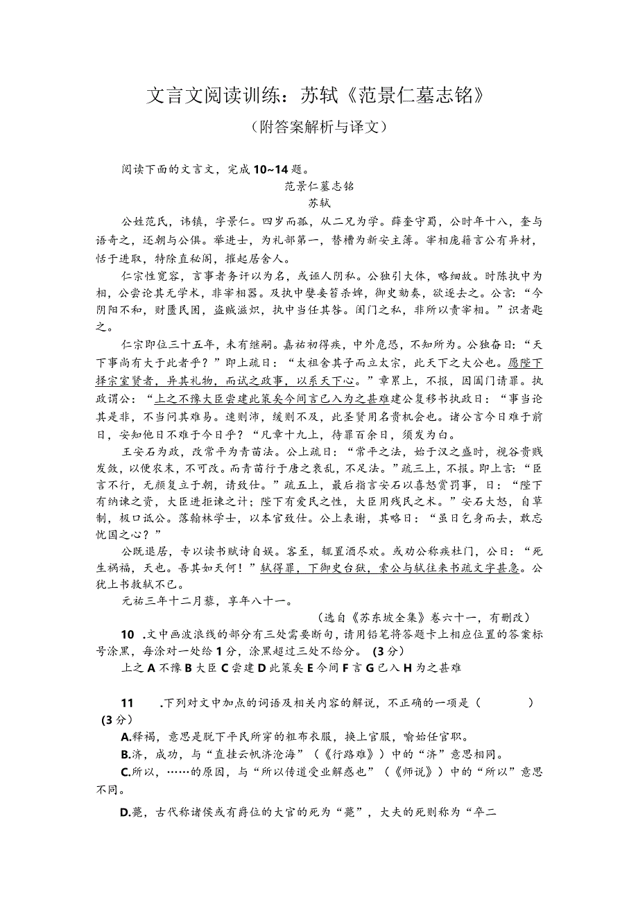 文言文阅读训练：苏轼《范景仁墓志铭》（附答案解析与译文）.docx_第1页