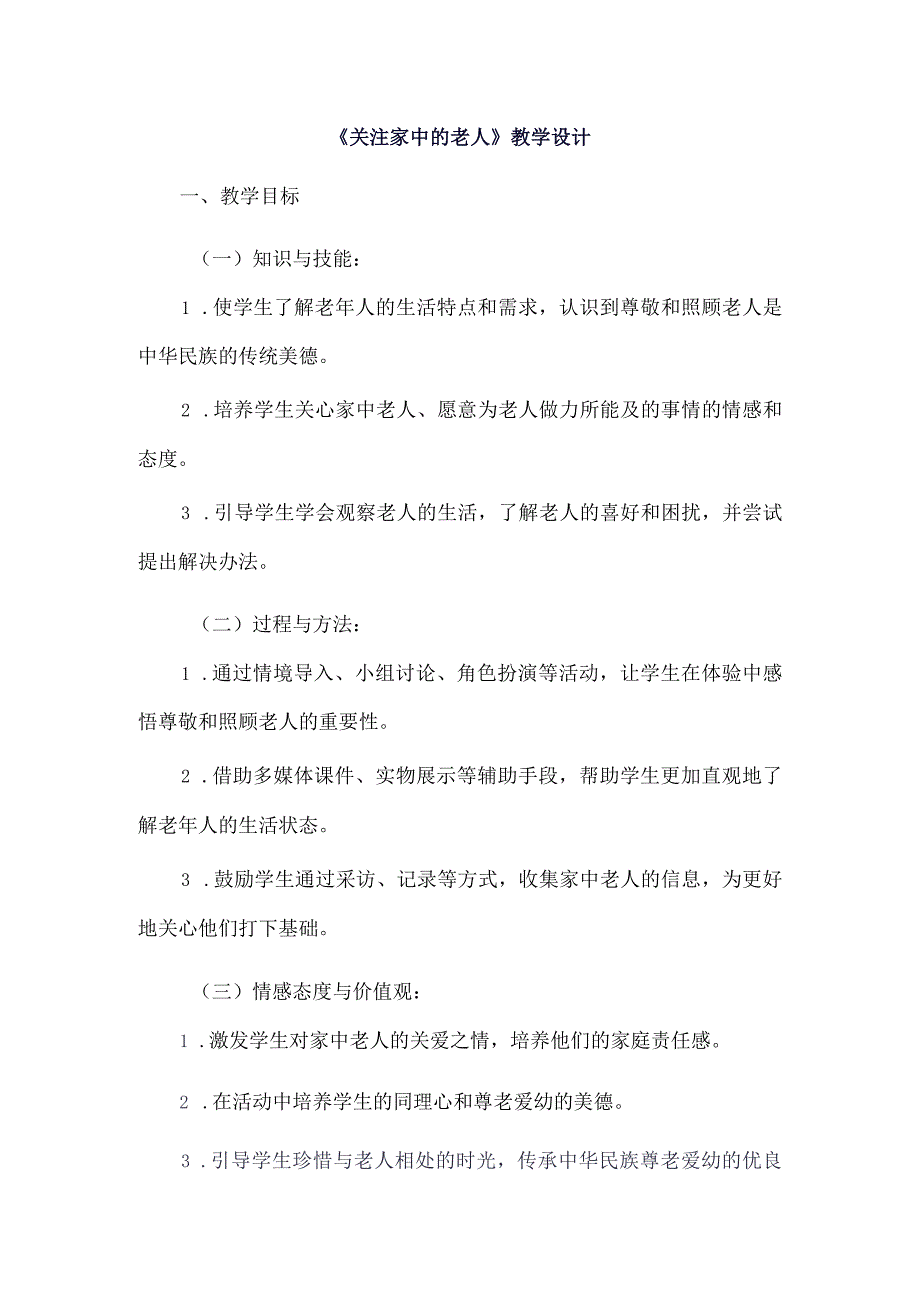 《2关注家中的老人》（教案）四年级上册综合实践活动长春版.docx_第1页