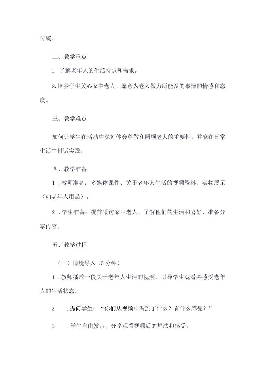 《2关注家中的老人》（教案）四年级上册综合实践活动长春版.docx_第2页