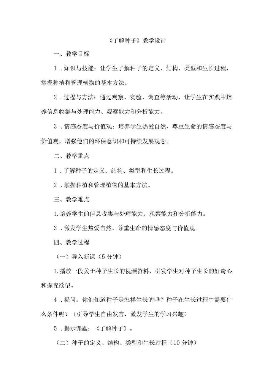 《4了解种子》（教案）四年级上册综合实践活动长春版.docx_第1页